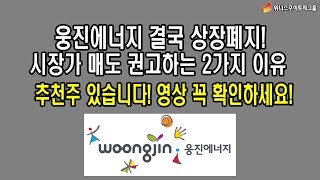 [주식 추천주 있음] 웅진에너지 상장페지 종목 매도 권고 이유 2가지! 위너스주식투자그룹