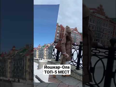 Йошкар-Ола ТОП 5 мест