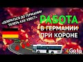 Как коронавирус влияет на работу в Германии 2020. Спасибо, Ковид!