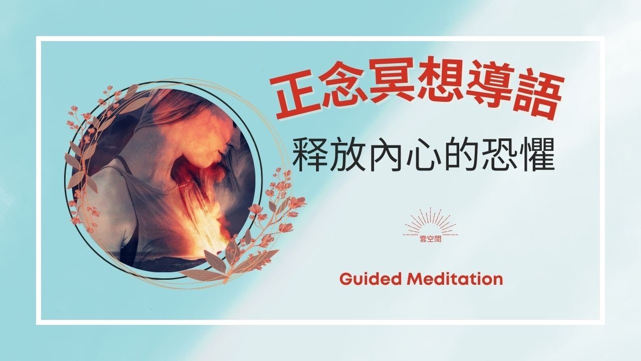 正念減壓放鬆冥想引導 面對內心的恐懼—釋放恐懼與焦慮 Hypnosis relaxation 緩解焦慮 呼吸冥想 疗愈痛苦 冥想正念 冥想引導 ...