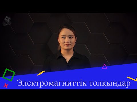 Бейне: Электромагнитті қолдану ма?