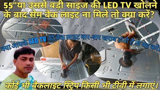 55 inch LED TV backlight modification | 55 inch LED TV mein back light driver board Kaise lagaen