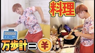 万歩計つけて1分間動いた数字分の金額で料理対決したら激ウマ料理できた！