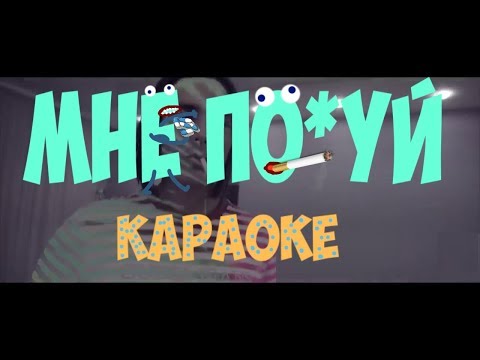 Face - Мне Похуй - ТЕКСТ ПЕСНИ