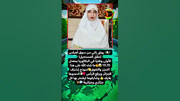 مفخرة الجزائر الطالبة رونق زاني من ولاية سوق أهراس تحصد المرتبة الأولى وطنيا في بكالوريا 2025 