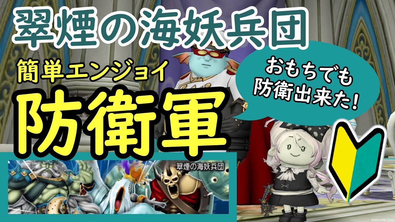 ドラクエ10 3分で分かる防衛軍 これを知れば防衛軍超初心者おもちでも防衛できた 翠煙の海妖兵団 Dqx Youtube
