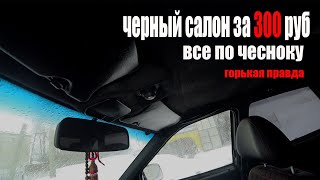 Черный салон за 300 рублей   скупой платит дважды