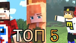 ТОП 5 ЮТУБЕРОВ ПО МАЙНКРАФТУ @rimekeke @PROSTOTUMKA @EugenbroYT @FixPlayMinecraft @unikrol #майнкрафт