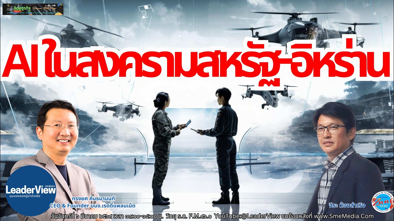 AI ในสงครามสหรัฐ-อิหร่าน โดย คุณทรงยศ คันธมานนท์ ผู้ก่อตั้งและ CEO บมจ.เรดดี้แพลนเน็ต