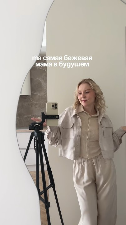 та самая бежевая мама в будущем - YouTube