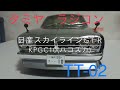 【ラジコンで蘇る昭和の名車】日産スカイラインGT-R(KPGC10 ハコスカ)