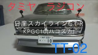 【ラジコンで蘇る昭和の名車】日産スカイラインGT-R(KPGC10 ハコスカ)