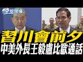 川習會前的外交動作