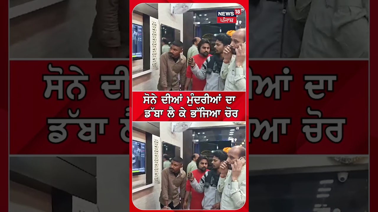 ਸੋਨੇ ਦਾ ਭਰਿਆ ਡੱਬਾ ਲੈ ਗਿਆ ਚੋਰ | Samrala News | Gold Robbery | 