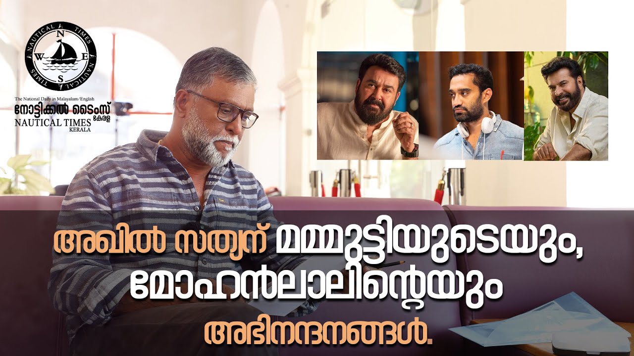 അഖിൽ സത്യന് മമ്മുട്ടിയുടെയും, മോഹൻലാലിൻ്റെയും അഭിനന്ദനങ്ങൾ | SARVAM MAYA | MOHANLAL | MAMMOOTTY???