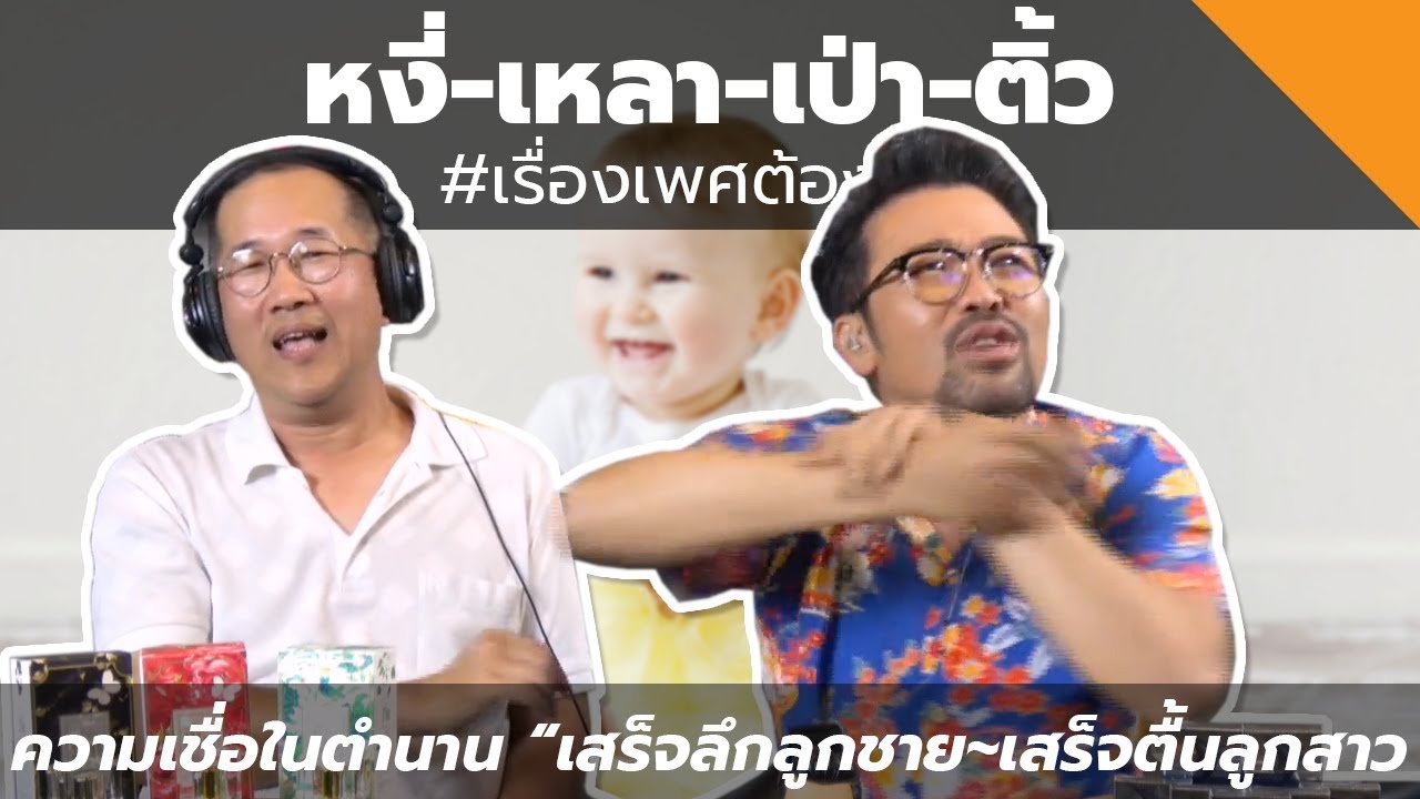 #หงี่-เหลา-เป่า-ติ้ว ความเชื่อในตำนาน "เสร็จลึกลูกชาย...เสร็จตื้นลูกสาว"