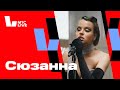 Студия МТС Live: Сюзанна