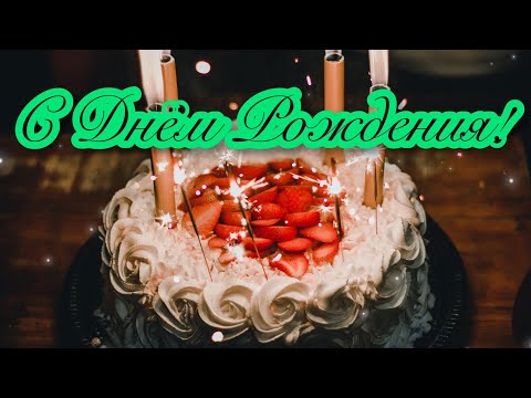 🎁🎊🍰С ДНЁМ РОЖДЕНИЯ!🍰🎊🎁Пожелание С Днём Рождения!