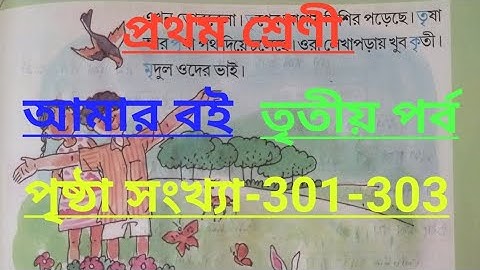 Class-1#amar boi#part-3#page no-301-303, প্রথম শ্রেণী/আমার বই/তৃতীয় পর্ব