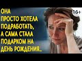 Она просто хотела подработать, а сама стала подарком на день рождения