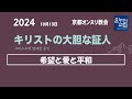 希望と愛と平和(詩編 122:01-09) 2024.10.13
