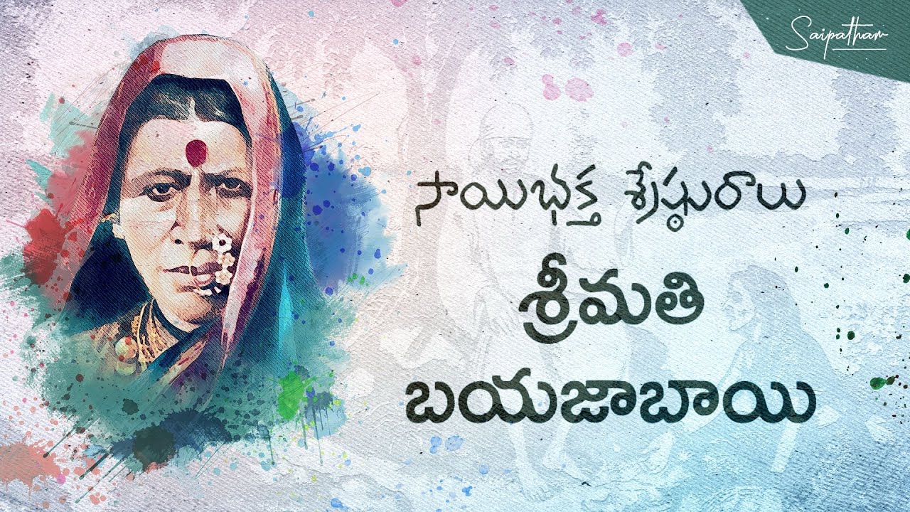 సాయిభక్త శ్రేష్ఠురాలు శ్రీమతి బయజాబాయి