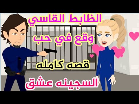 الظابط القاسي وقع في حب السجينه عشق قصص كامله قصص بوليسيه قصص رومانسيه