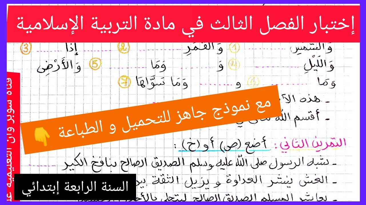 إختبار متوقع للفصل الثالث في مادة التربية الإسلامية للسنة الرابعة إبتدائي