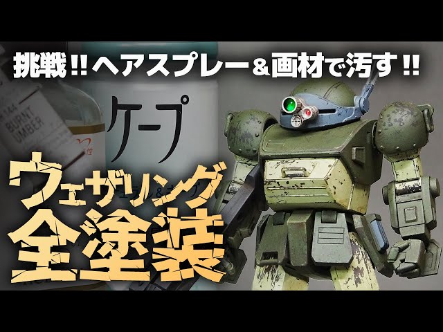 1/20 スコープドッグ　バーコフ分隊仕様　強ウェザリング　一部塗装 装甲騎兵ボトムズ 1/20 スコープドッグバーコフ分隊仕様