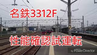 名鉄3312F 性能確認試運転