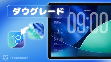 👉 iPadOS 26をiPadOS 18に数分でダウングレードする方法【データ損失なし】