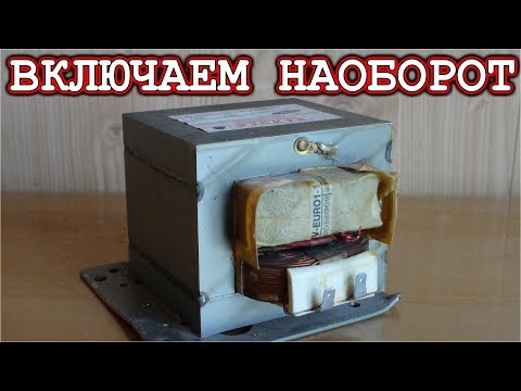 ТРАНСФОРМАТОР МИКРОВОЛНОВКИ / Включаем Наоборот /