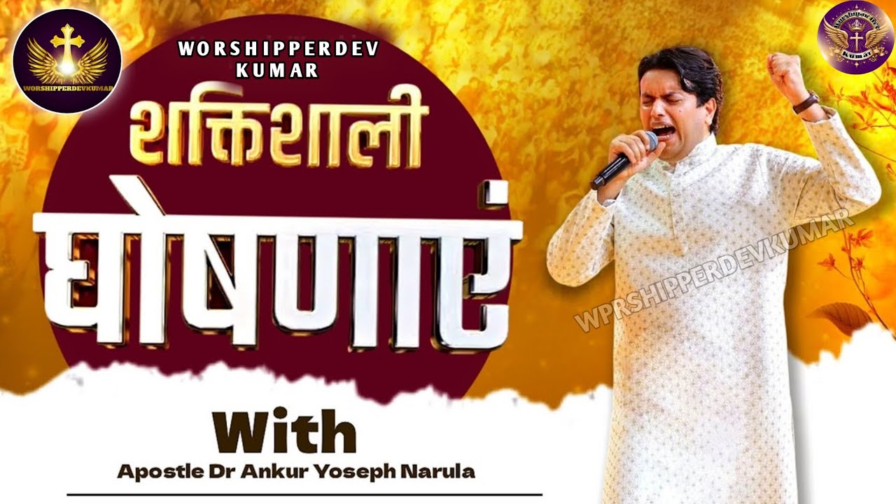 घोषणाएं || आपके शब्द शक्तिशाली हैं || Your Words Are Powerful || for Apostl Ankur Yousuf Narula