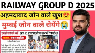 RAILWAY GROUP D 2025 अहमदाबाद Zone वालों की बड़ी खुशखबरी 😍 | मुंबई Zone वालों के लिए Shocking News 😱