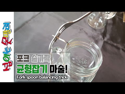 포크 숟가락으로 균형잡기 마술! [섭이는못말려]