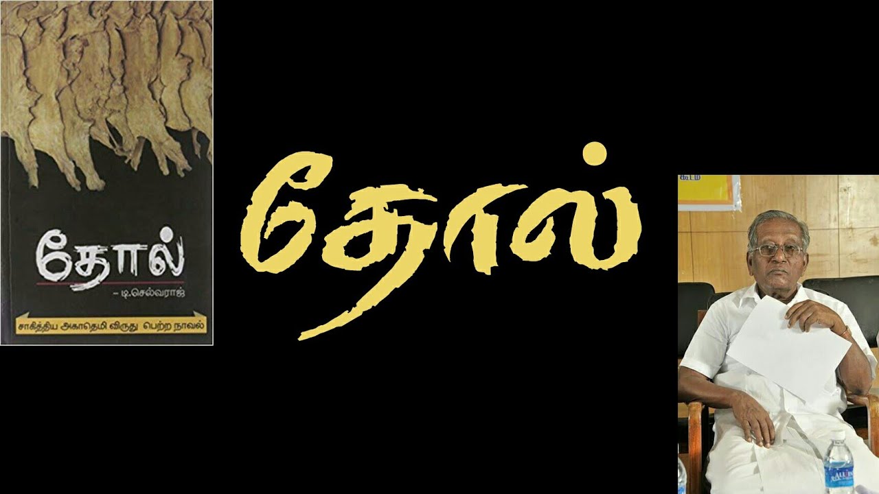 தோல் | T.Selvaraj | Tamil novel | Sahitya academy award winning novel |