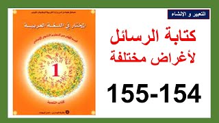 كتابة الرسالة لأغراض مختلفة 154 و155 المختار في اللغة العربية الثانية إعدادي