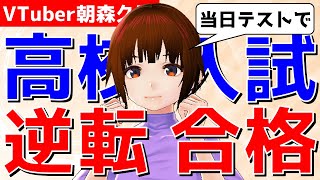 【公立高校入試】学力テストで内申点を逆転しやすい都道府県5選【VTuber朝森久弥】