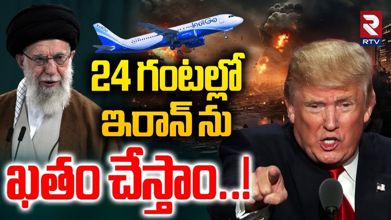 Trump Warns Iran | 24 గంటల్లో ఇరాన్ ను ఖతం చేస్తాం.! |Trump VS Khamenei | PM Modi | US Iran War |RTV