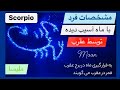 ۲۳ شخص با ماه در عقرب در چارت تولد زحل   قمر در عقرب 
