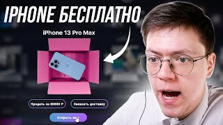 IPHONE 13 БЕСПЛАТНО, проверка! разоблачение МОШЕННИКА С САЙТОМ С КОРОБКАМИ! (НЕДОХАКЕРЫ Lite)