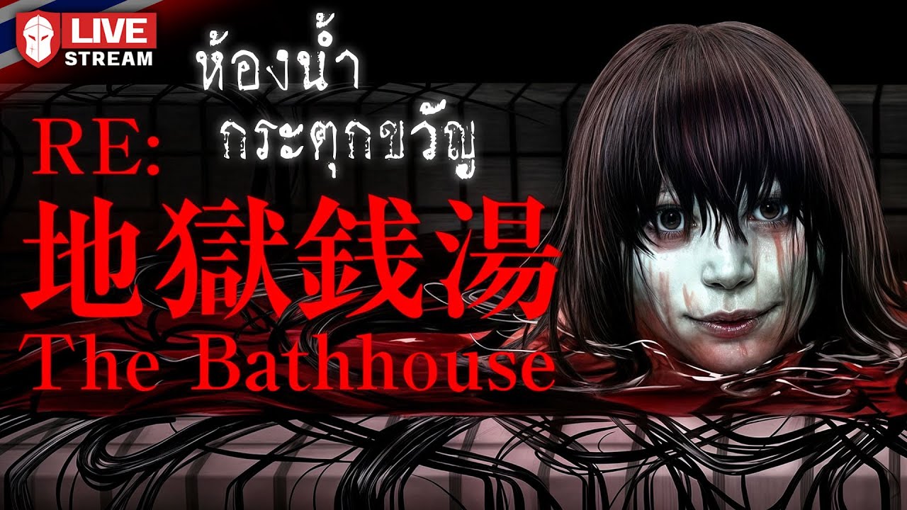 ห้องน้ำกระตุกขวัญ | The Bathhouse 地獄銭湯 Restored Edition