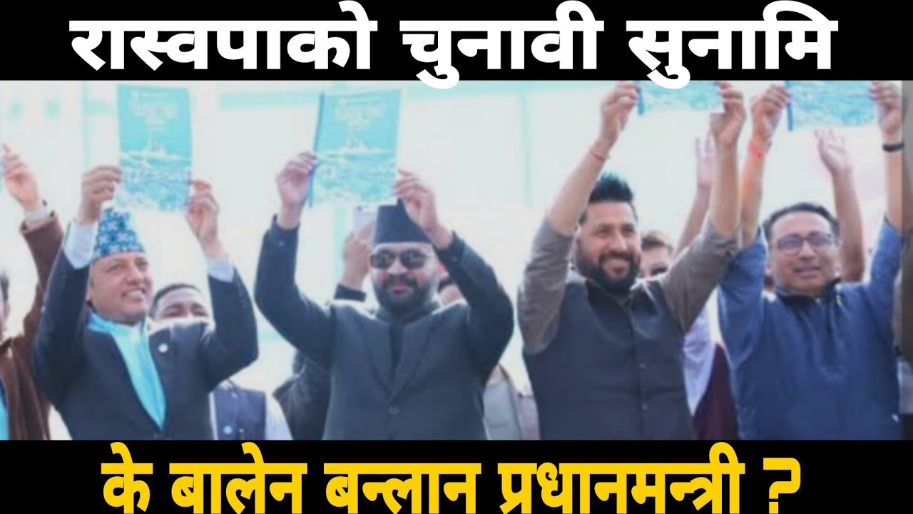 के बालेन प्रधानमन्त्री बन्लान? अनि कसरी पूरा गर्लान आफ्नो बाचा ?