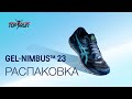 Распаковка кроссовок Asics GEL-NIMBUS™ 23 | TopRun.com.ua