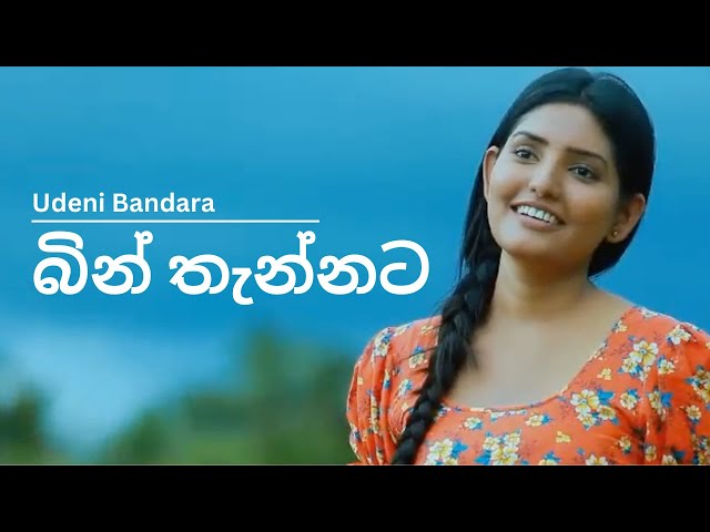 Bin Thannata (බින් තැන්නට) | Udeni Bandara | Official Music Video class=