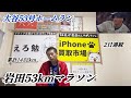 【2日連続】大谷翔平53号ホームランで53km走る大谷アンチ