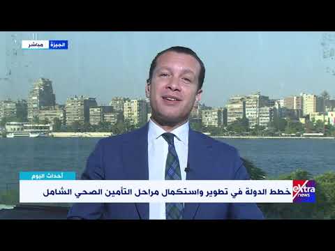 أحداث اليوم تعرف على خطة الدولة في تطوير واستكمال مراحل التأمين الصحي الشامل