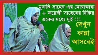 Charmonai Media যিকির এর বয়ান Bangla Waz By Mofti Faizul Karim পীরে কামেল চরমোনাই