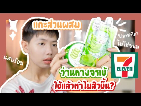 ใช้ว่านหางจรเข้แล้วแสบหน้า เกิดจากอะไร? เปิดส่วนผสมว่านหางจรเข้ของเซเว่น ผิวแพ้ง่ายใช้ได้จริงหรอ!