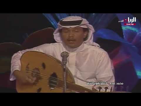 محمد عبده لا تضايقون الترف جلسة التلفزيون السعودي